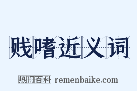 贱嗜近义词是什么意思的图片